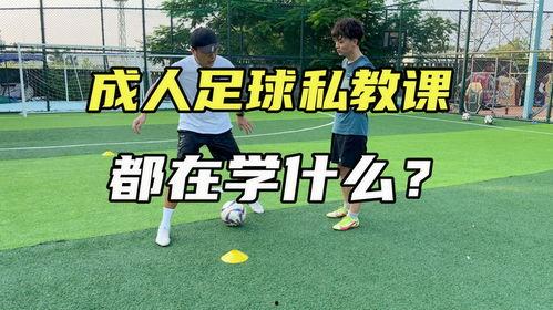 足球成人教程视频,从入门到精通的实战攻略