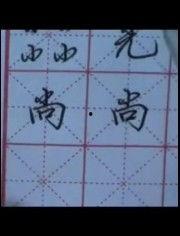成人硬笔字怎样练好视频,跟随视频轻松练就成人硬笔好字